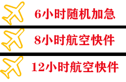 唐山航空快运快递公司,专业空运当天件